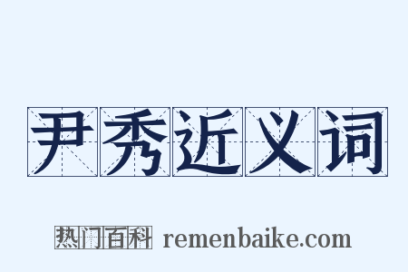尹秀近义词是什么意思的图片